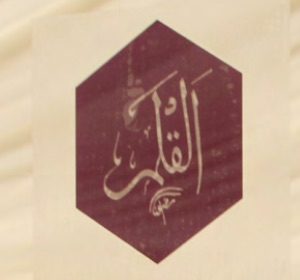 In August 2016,  The Review of Religions held a unique exhibit featuring an exquisite Qur’an collection and a rare Shroud of Turin exhibit, along with the inauguration of the Al-Qalam project.