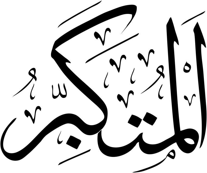 الْمُتَكَبِّر
