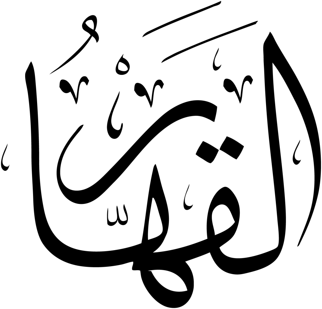 الْقَهَّارُ